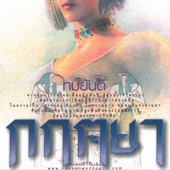 [Thai] - กฤตยา