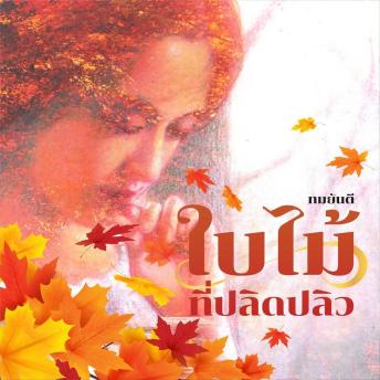 [Thai] - ใบไม้ที่ปลิดปลิว