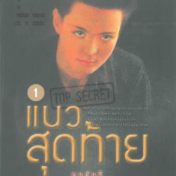 [Thai] - แนวสุดท้าย 1