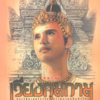 [Thai] - เวียงกุมกาม