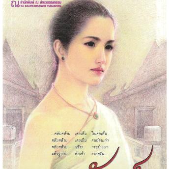 [Thai] - นากพัทธ์ 1
