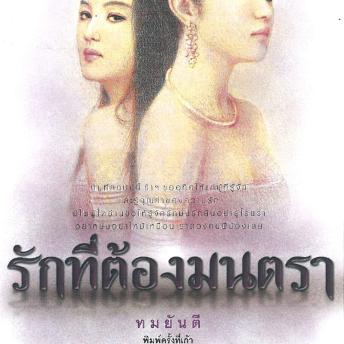 [Thai] - รักที่ต้องมนตรา