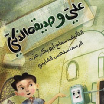 Download علي وصديقة الذكي by سماح أبوبكر عزت