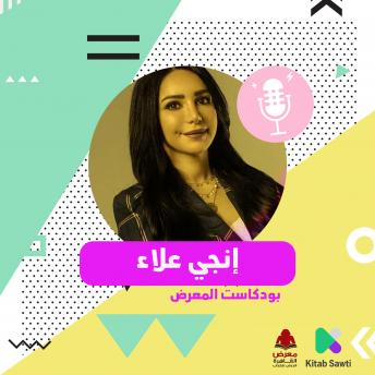 [Arabic] - لقاء مع الكاتبة إنجي علاء