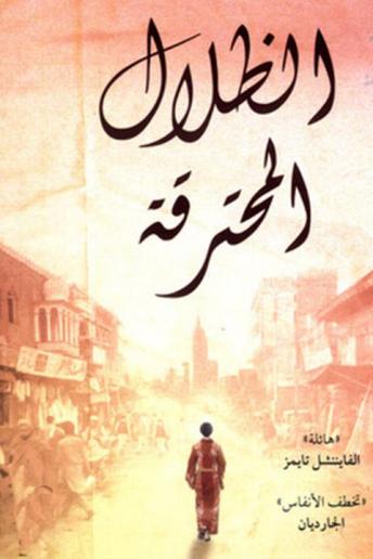 الظلال المحترقة, Audio book by كاملة شمسي