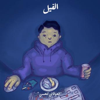 Download الحياة لن تتحسن - الفيل by محمد جمال