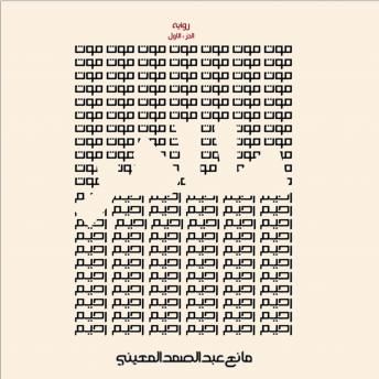 [Arabic] - طاهر- الموت الرحيم
