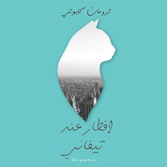 [Arabic] - إفطار عند تيفاني