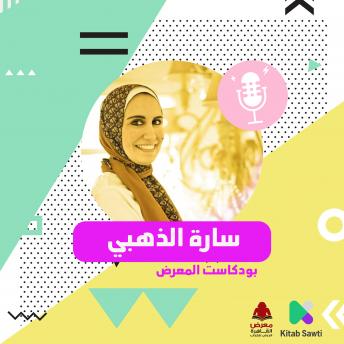 Download لقاء مع الكاتبة سارة الذهبي by سارة الذهبي ومصطفى شهيب