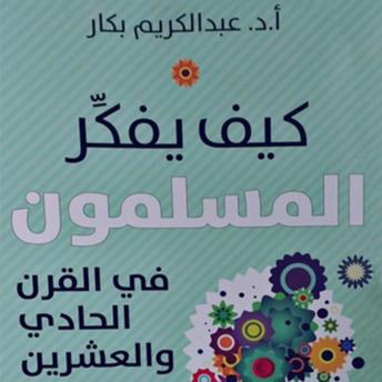 Download كیف یفكر المسلمون في القرن الحادي والعشرین by أ.د عبدالكريم بكار
