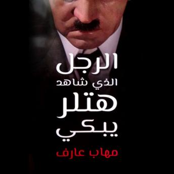 [Arabic] - الرجل الذي شاهد هتلر يبكي