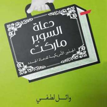 [Arabic] - دعاة السوبر ماركت