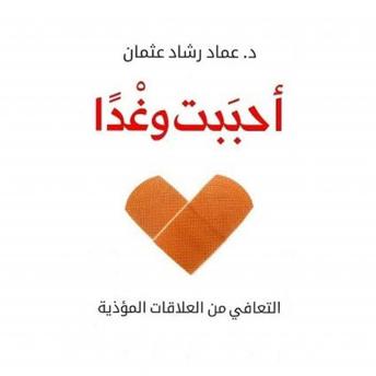 [Arabic] - أحببت وغدا - التعافي من العلاقات المؤذية