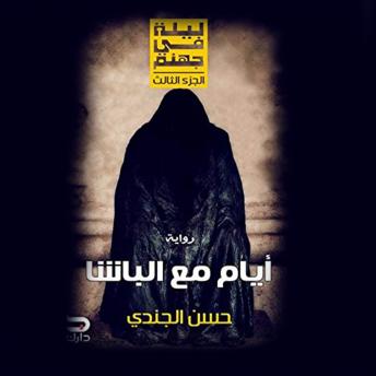 Download ليلة في جهنم- أيام مع الباشا by حسن الجندي