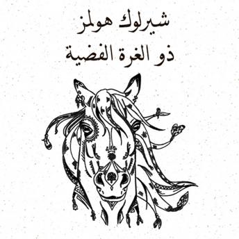 [Arabic] - ذو الغزة الفضية