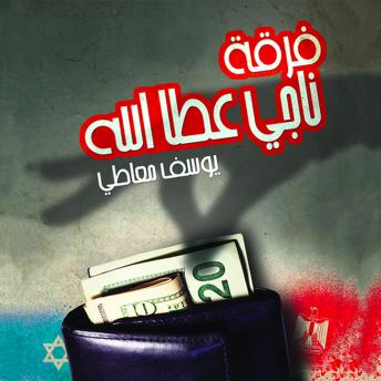 [Arabic] - فرقة ناجي عطا الله