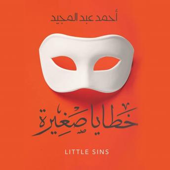 [Arabic] - خطايا صغيرة
