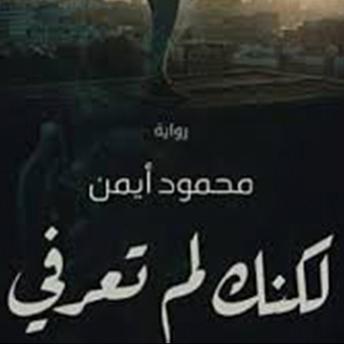 Download لكنك لن تعرفي by محمود أيمن
