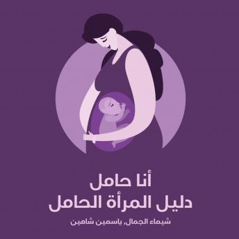 Download أنا حامل: دليل المرأة الحامل by شيماء الجمال