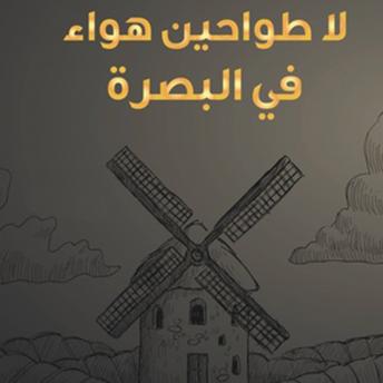 [Arabic] - لا طواحين هواء في البصرة- قصص