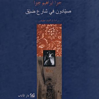 [Arabic] - صيادون في شارع ضيق