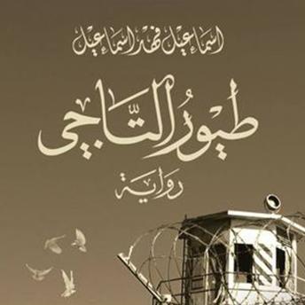 Download طیور التاجي by إسماعيل فهد إسماعيل