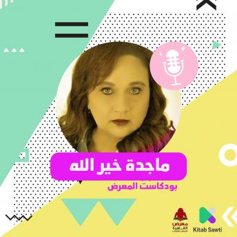[Arabic] - لقاء مع الناقدة السينماية ماجدة خير الله