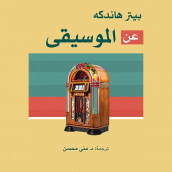 [Arabic] - عن الموسيقى