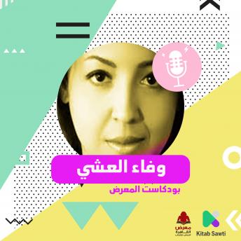 Download لقاء مع الكاتبة وفاء العشي by وفاء العشي وباسنت عز الدين