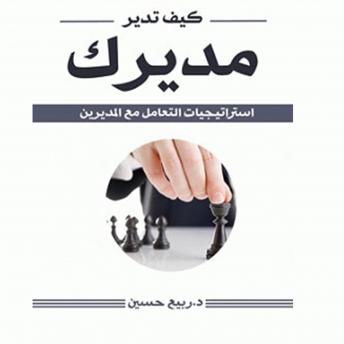 [Arabic] - كيف تدير مديرك