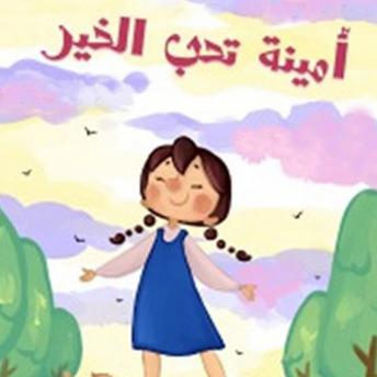 [Arabic] - أمينة تحب الخير