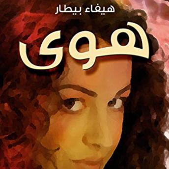 هوى, Audio book by هيفاء البيطار