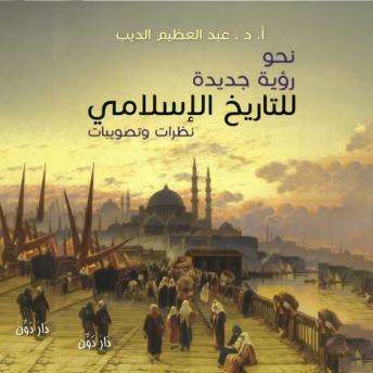 [Arabic] - نحو رؤية جديدة للتاريخ الاسلامي