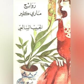 [Arabic] - روائح ماري كلير