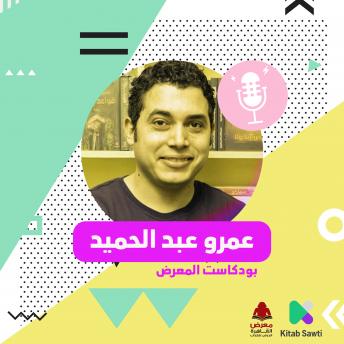 [Arabic] - لقاء مع الروائي عمرو عبدالحميد