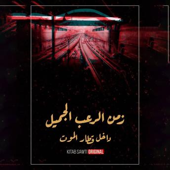 [Arabic] - داخل قطار الموت - رعب نهاية العالم