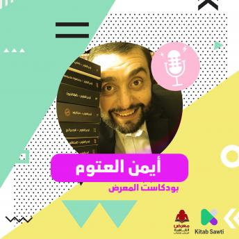 Download لقاء مع الكاتب أيمن العتوم by أيمن العتوم وباسنت عز الدين