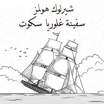 [Arabic] - سفينة غلوريا سكوت