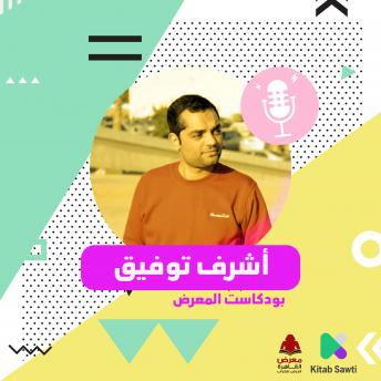 [Arabic] - لقاء مع الشاعر أشرف توفيق