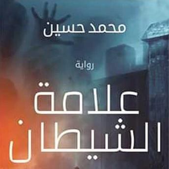 Download علامة الشيطان by محمد حسين
