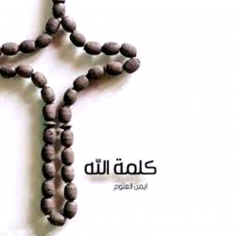 [Arabic] - كلمة الله