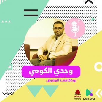 [Arabic] - لقاء مع الروائي وجدي الكومي
