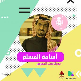 [Arabic] - لقاء مع الروائي أسامة المسلم