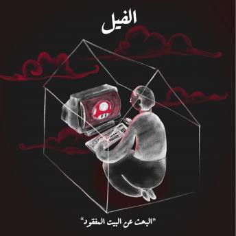 [Arabic] - البحث عن البيت المفقود - الفيل