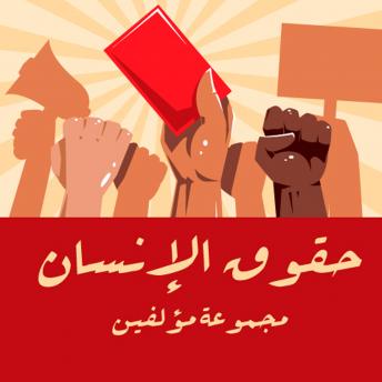 [Arabic] - سلسلة افكار الكبري للشباب-حقوق الانسان