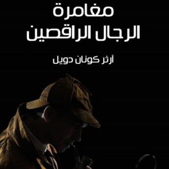 [Arabic] - شيرلوك هولمز - مغامرة الرجال الراقصين