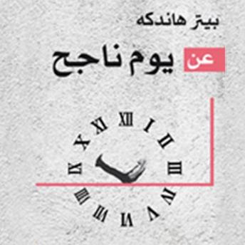 [Arabic] - عن يوم ناجح