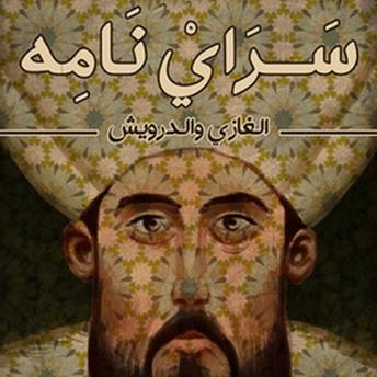 [Arabic] - سراي نامه: الغازي والدرويش