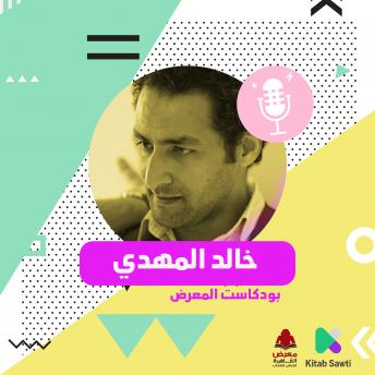 [Arabic] - لقاء مع المخرج والروائي خالد المهدي