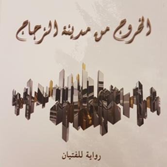 [Arabic] - الخروج من مدينة الزجاج